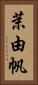 茉由帆 Vertical Portrait