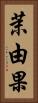 茉由果 Vertical Portrait