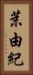 茉由紀 Vertical Portrait