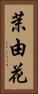 茉由花 Vertical Portrait