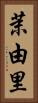 茉由里 Vertical Portrait