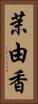 茉由香 Vertical Portrait