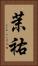 茉祐 Vertical Portrait