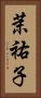 茉祐子 Vertical Portrait