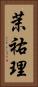 茉祐理 Vertical Portrait