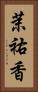 茉祐香 Vertical Portrait