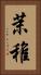 茉稚 Vertical Portrait