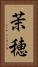 茉穂 Vertical Portrait