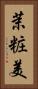 茉粧美 Vertical Portrait