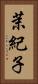 茉紀子 Vertical Portrait