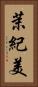 茉紀美 Vertical Portrait
