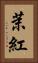 茉紅 Vertical Portrait