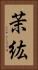 茉紘 Vertical Portrait