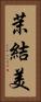 茉結美 Vertical Portrait