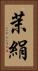 茉絹 Vertical Portrait