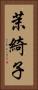 茉綺子 Vertical Portrait