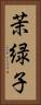 茉緑子 Vertical Portrait