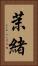 茉緒 Vertical Portrait