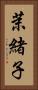 茉緒子 Vertical Portrait