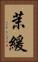茉緩 Vertical Portrait