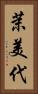 茉美代 Vertical Portrait