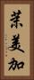 茉美加 Vertical Portrait