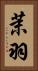 茉羽 Vertical Portrait