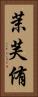 茉芙侑 Vertical Portrait