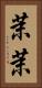 茉茉 Vertical Portrait