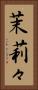 茉莉々 Vertical Portrait