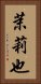 茉莉也 Vertical Portrait