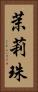 茉莉珠 Vertical Portrait