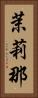 茉莉那 Vertical Portrait