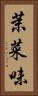 茉菜味 Vertical Portrait