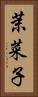 茉菜子 Vertical Portrait