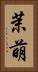 茉萌 Vertical Portrait