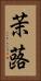 茉蕗 Vertical Portrait