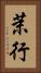 茉行 Vertical Portrait