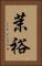 茉裕 Vertical Portrait