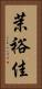 茉裕佳 Vertical Portrait