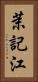 茉記江 Vertical Portrait