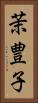 茉豊子 Vertical Portrait