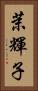 茉輝子 Vertical Portrait
