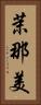 茉那美 Vertical Portrait