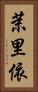 茉里依 Vertical Portrait
