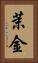 茉金 Vertical Portrait