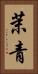 茉青 Vertical Portrait
