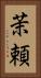 茉頼 Vertical Portrait
