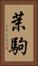 茉駒 Vertical Portrait