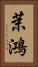 茉鴻 Vertical Portrait
